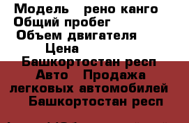  › Модель ­ рено канго › Общий пробег ­ 112 000 › Объем двигателя ­ 2 › Цена ­ 450 000 - Башкортостан респ. Авто » Продажа легковых автомобилей   . Башкортостан респ.